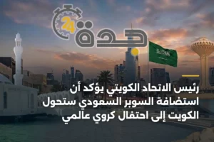 رئيس الاتحاد الكويتي يؤكد أن استضافة السوبر السعودي ستحول الكويت إلى احتفال كروي عالمي 4 article 404037