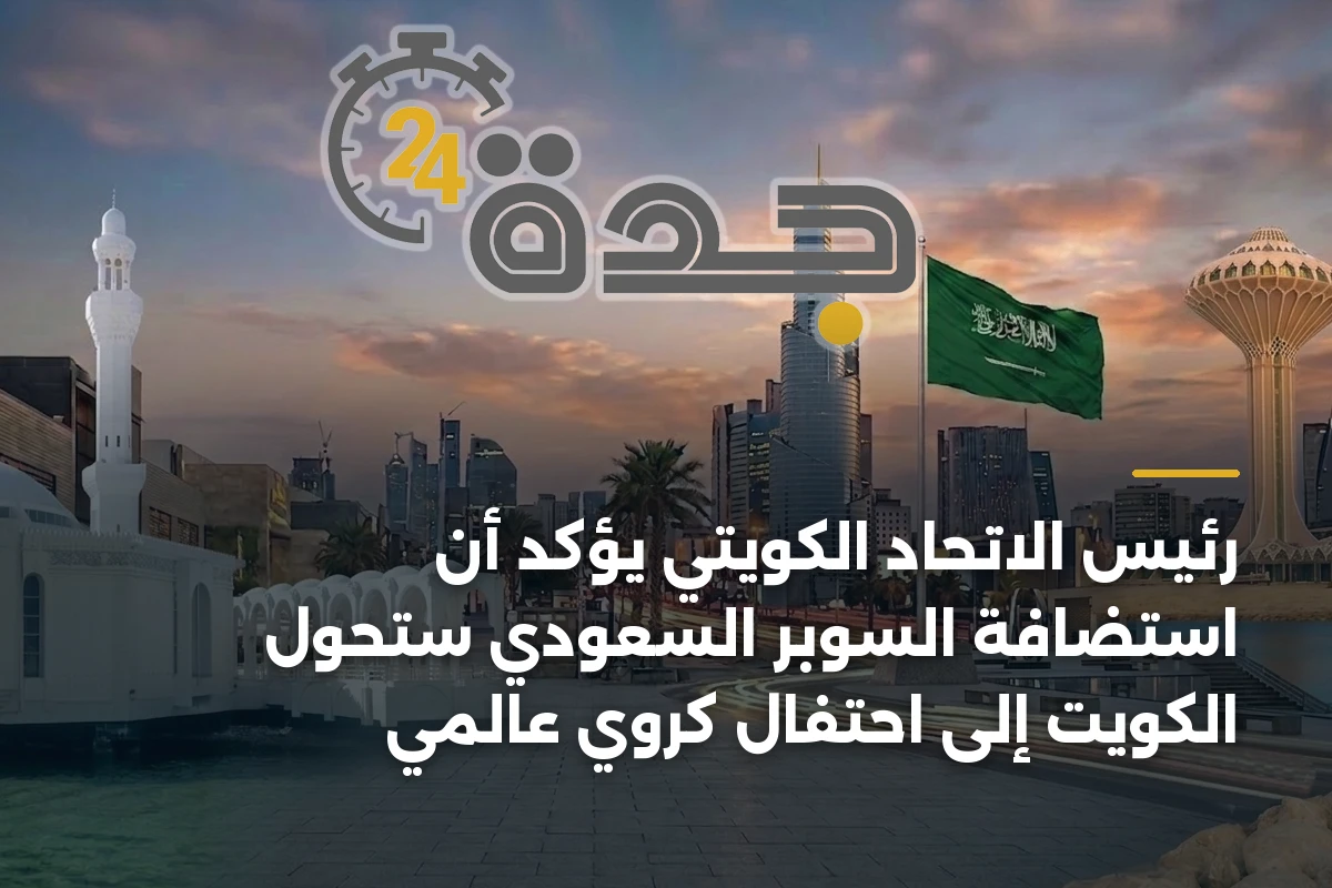 رئيس الاتحاد الكويتي يؤكد أن استضافة السوبر السعودي ستحول الكويت إلى احتفال كروي عالمي