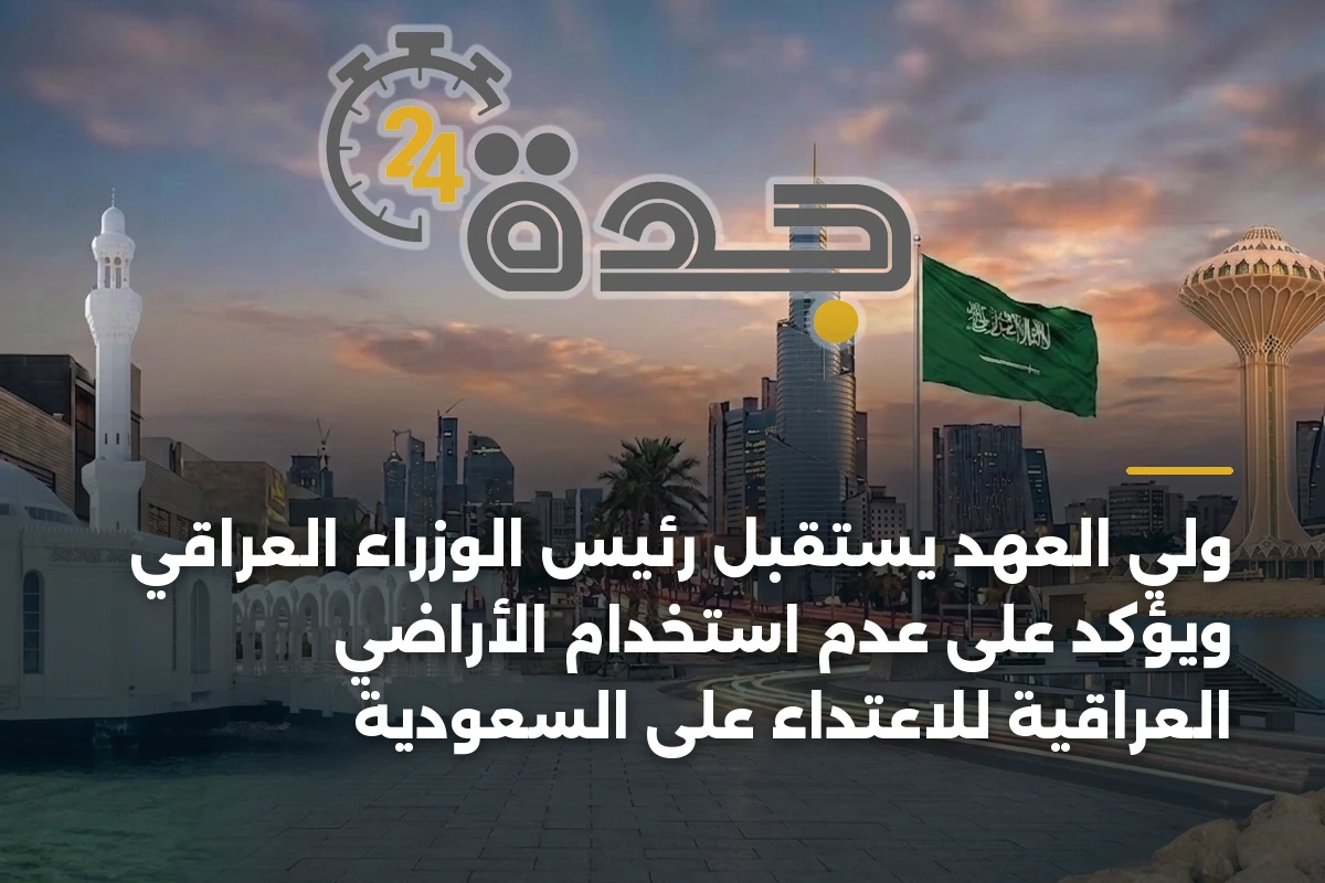 ولي العهد يستقبل رئيس الوزراء العراقي ويؤكد على عدم استخدام الأراضي العراقية للاعتداء على السعودية