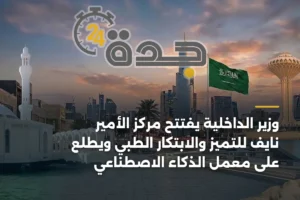 وزير الداخلية يفتتح مركز الأمير نايف للتميز والابتكار الطبي ويطلع على معمل الذكاء الاصطناعي 4 article 404039