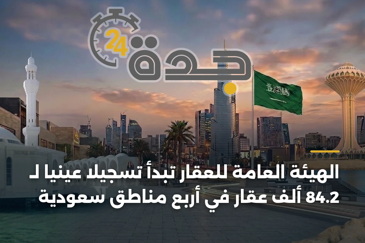 الهيئة العامة للعقار تبدأ تسجيلاً عينياً لـ 84.2 ألف عقار في أربع مناطق سعودية 1 الهيئة العامة للعقار تبدأ تسجيلاً عينياً لـ 84.2 ألف عقار في أربع مناطق سعودية