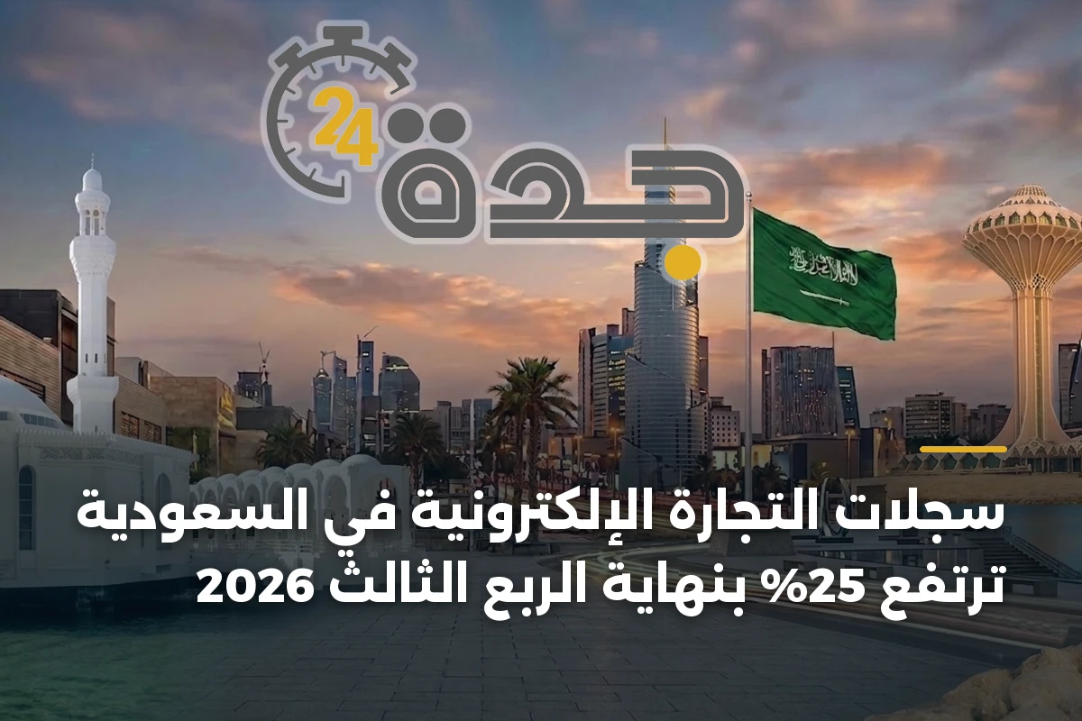 سجلات التجارة الإلكترونية في السعودية ترتفع 25% بنهاية الربع الثالث 2026