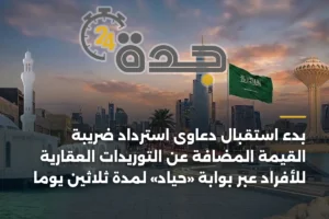 بدء استقبال دعاوى استرداد ضريبة القيمة المضافة عن التوريدات العقارية للأفراد عبر بوابة «حياد» لمدة ثلاثين يوماً 2 article 404043