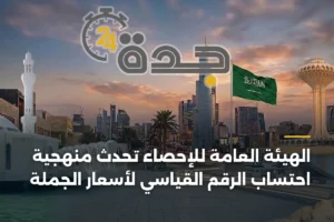 الهيئة العامة للإحصاء تُحدث منهجية احتساب الرقم القياسي لأسعار الجملة 3 article 404046