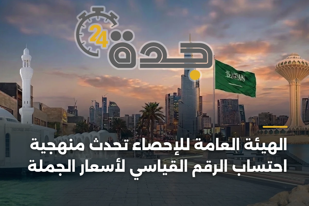الهيئة العامة للإحصاء تُحدث منهجية احتساب الرقم القياسي لأسعار الجملة 1 الهيئة العامة للإحصاء تُحدث منهجية احتساب الرقم القياسي لأسعار الجملة