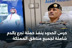 حرس الحدود ينفذ حملة تبرع بالدم شاملة لجميع مناطق المملكة 2 article 404351