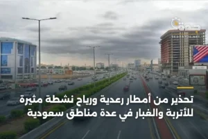 تحذير من أمطار رعدية ورياح نشطة مثيرة للأتربة والغبار في عدة مناطق سعودية 3 article 404538