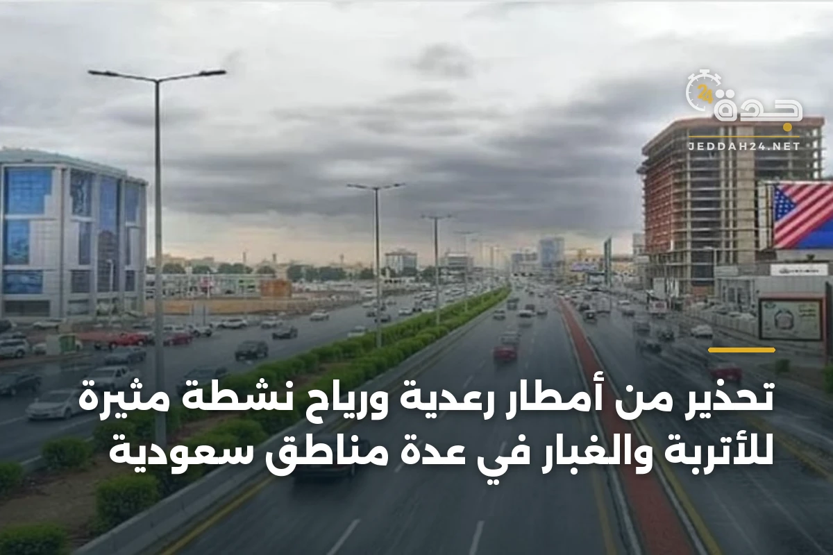 تحذير من أمطار رعدية ورياح نشطة مثيرة للأتربة والغبار في عدة مناطق سعودية