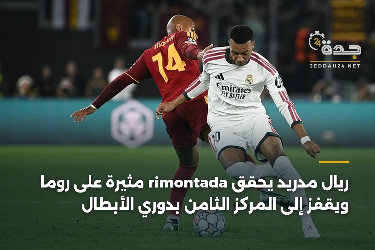 ريال مدريد يُحقق rimontada مثيرة على روما ويقفز إلى المركز الثامن بدوري الأبطال