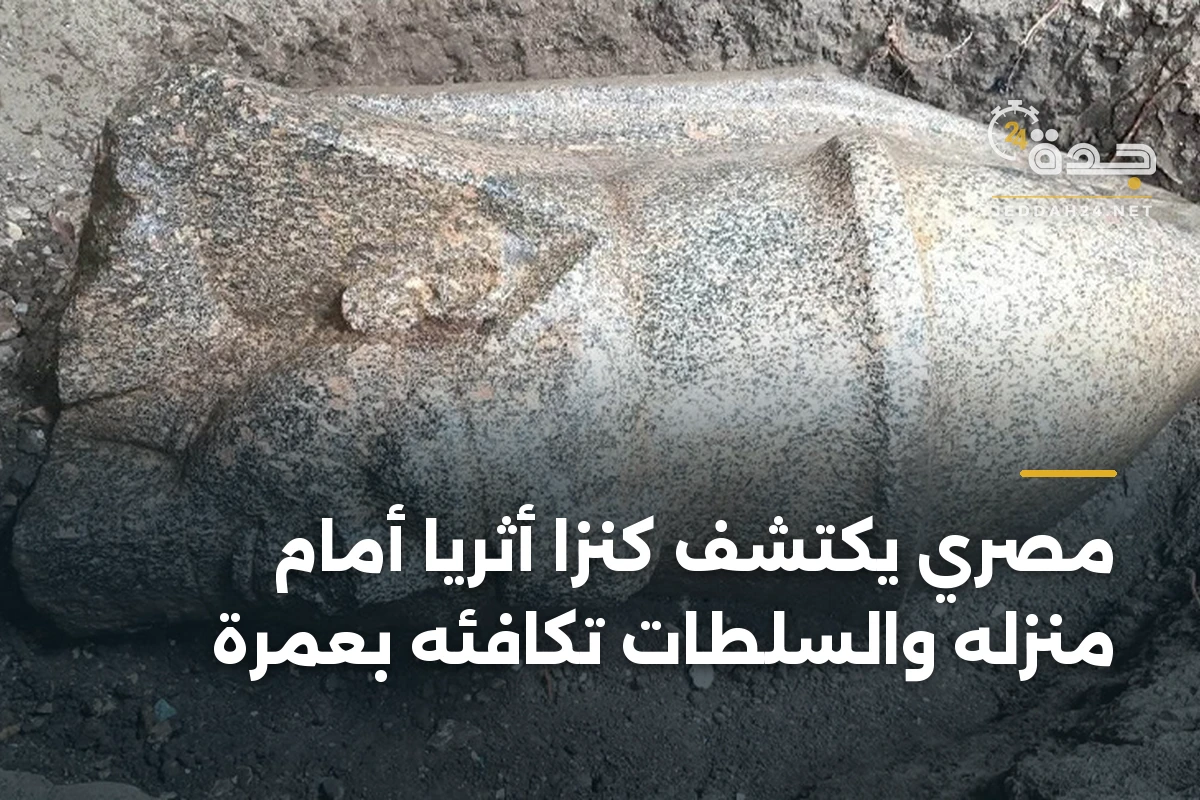 مصري يكتشف كنزاً أثرياً أمام منزله والسلطات تكافئه بعمرة