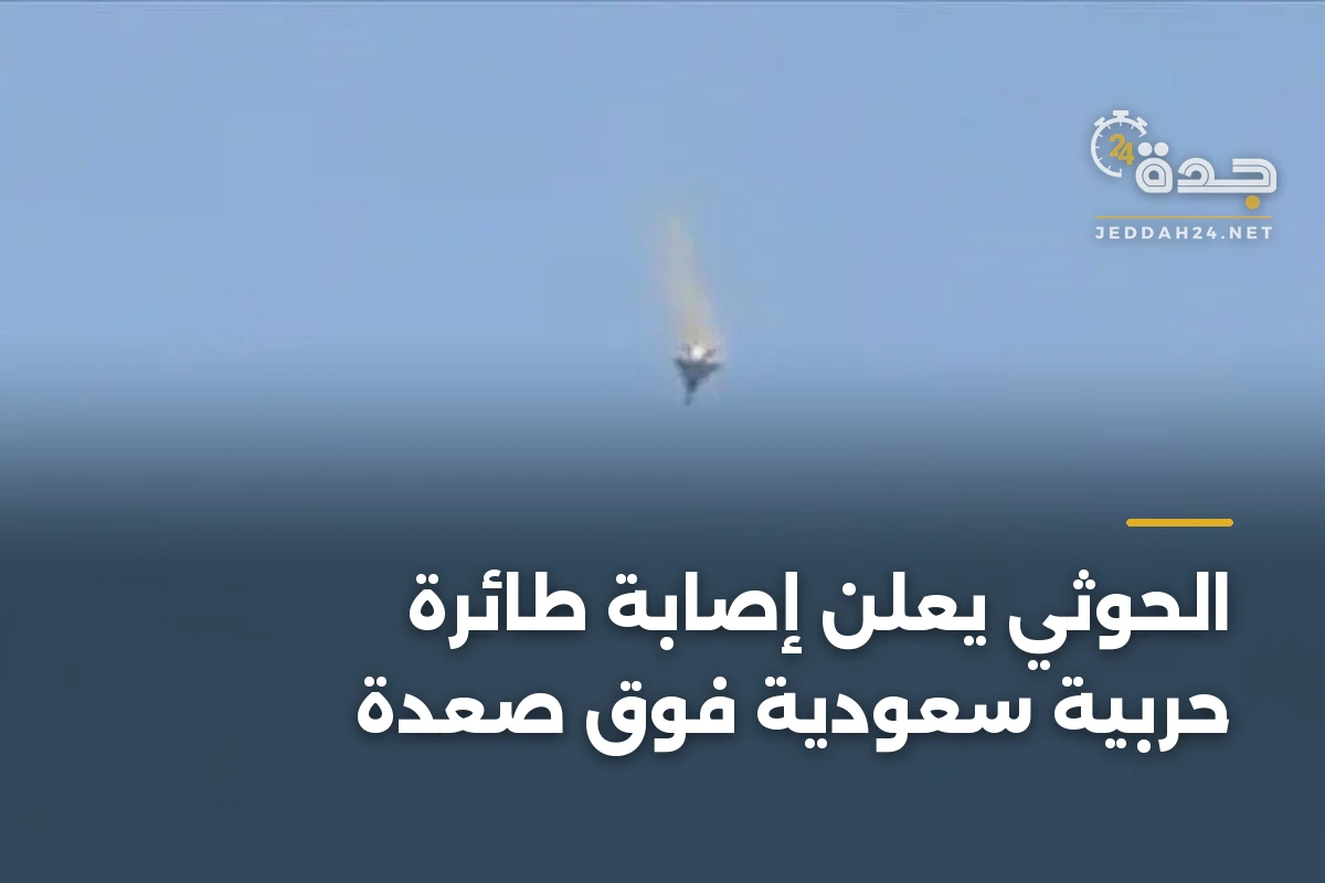 الحوثي يعلن إصابة طائرة حربية سعودية فوق صعدة 1 الحوثي يعلن إصابة طائرة حربية سعودية فوق صعدة