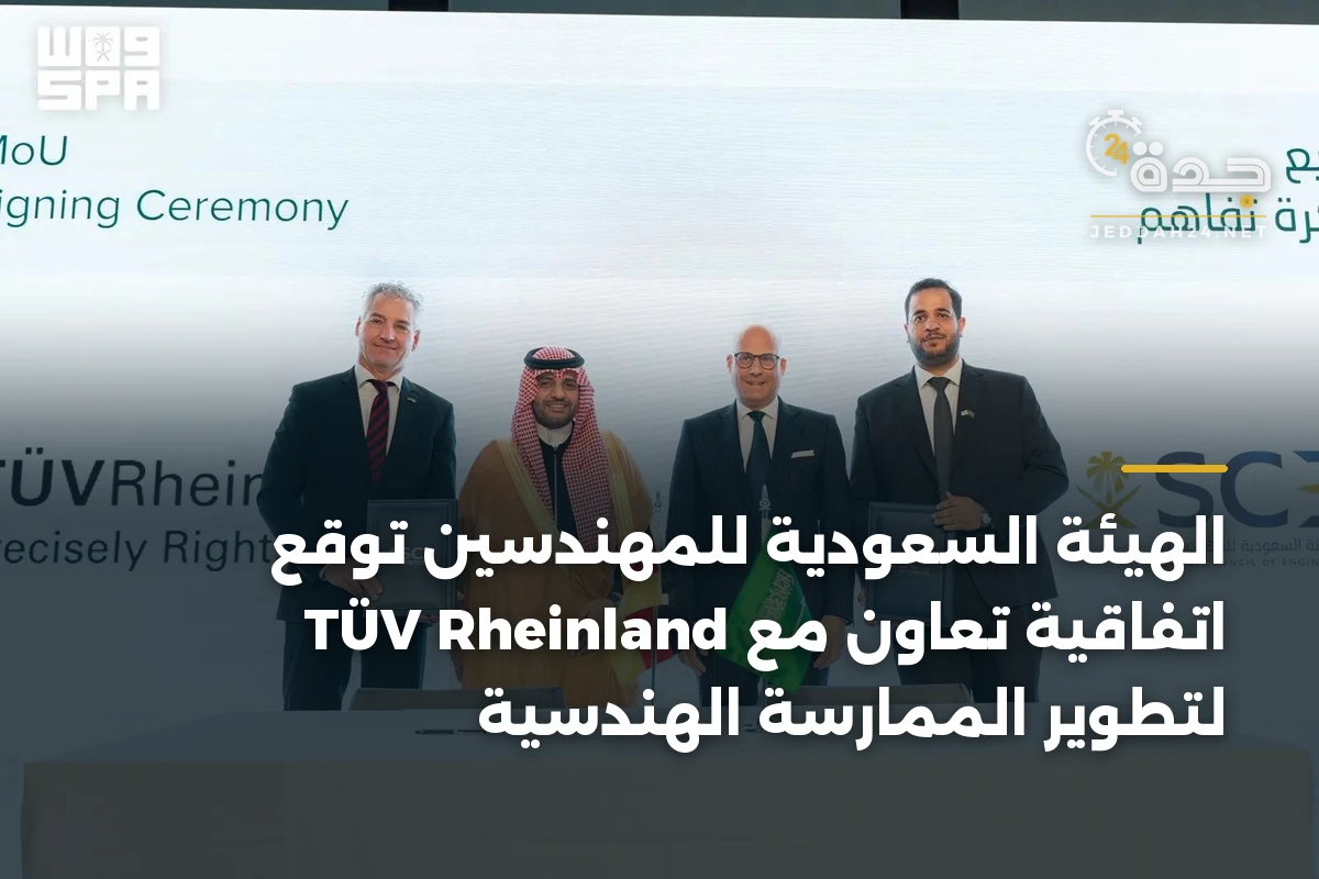 الهيئة السعودية للمهندسين توقع اتفاقية تعاون مع TÜV Rheinland لتطوير الممارسة الهندسية