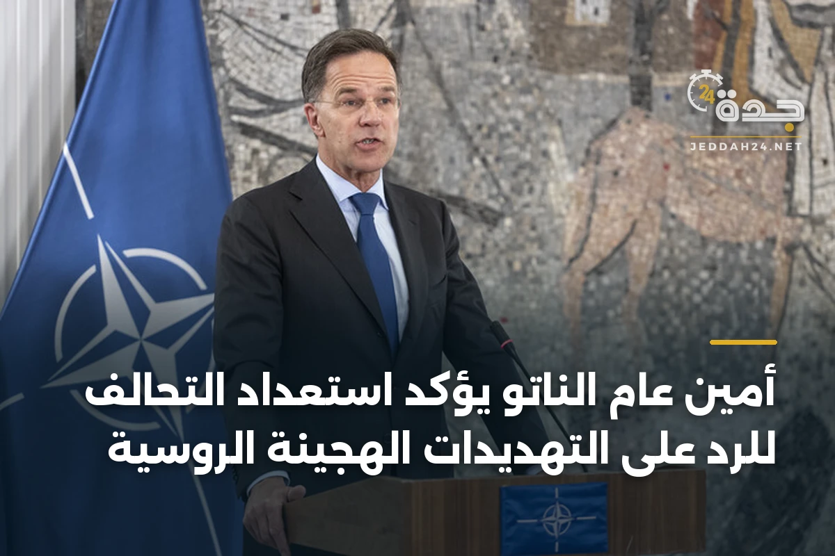 أمين عام الناتو يؤكد استعداد التحالف للرد على التهديدات الهجينة الروسية