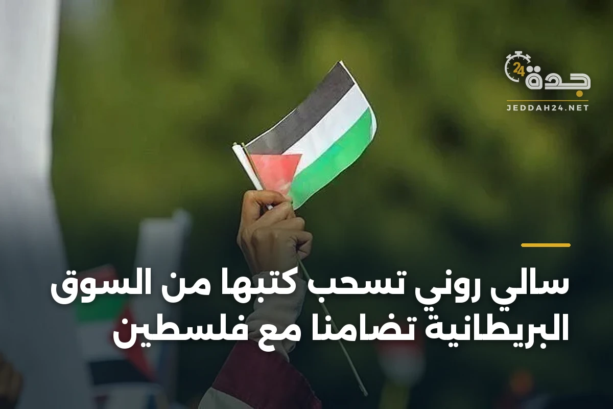 سالي روني تسحب كتبها من السوق البريطانية تضامناً مع فلسطين