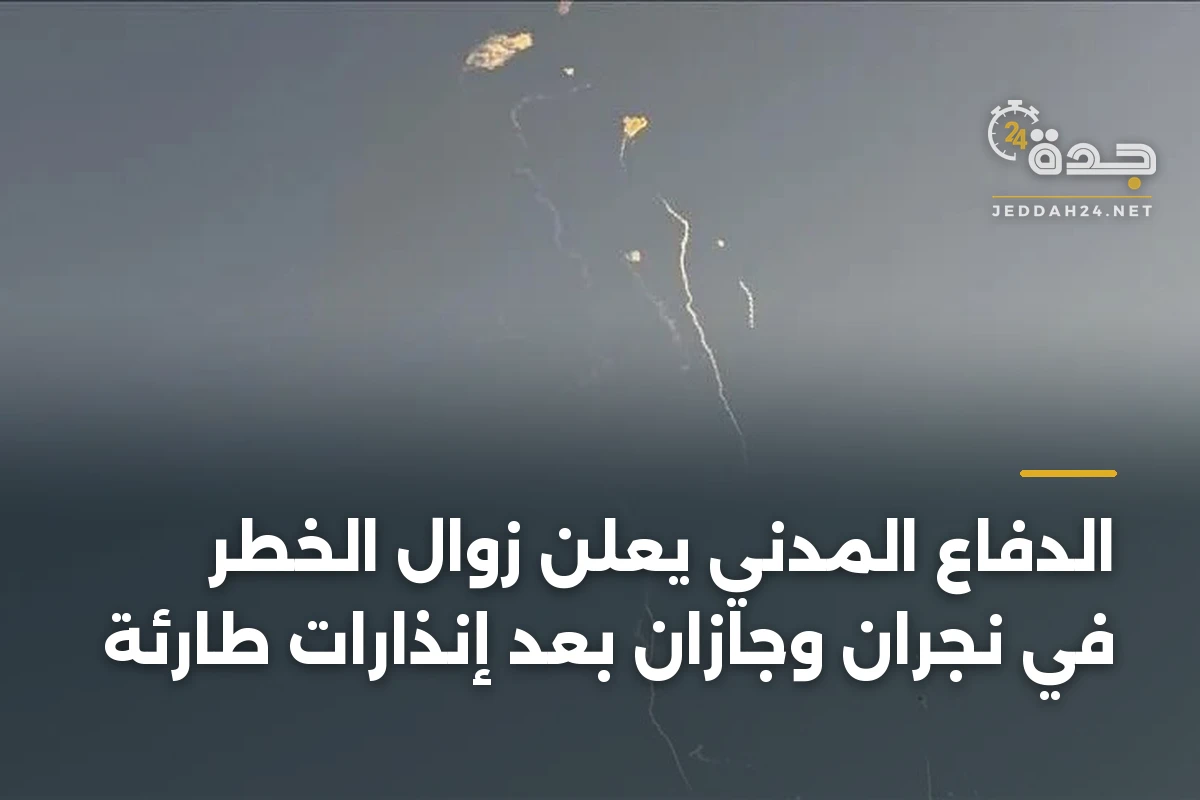 الدفاع المدني يعلن زوال الخطر في نجران وجازان بعد إنذارات طارئة 1 الدفاع المدني يعلن زوال الخطر في نجران وجازان بعد إنذارات طارئة