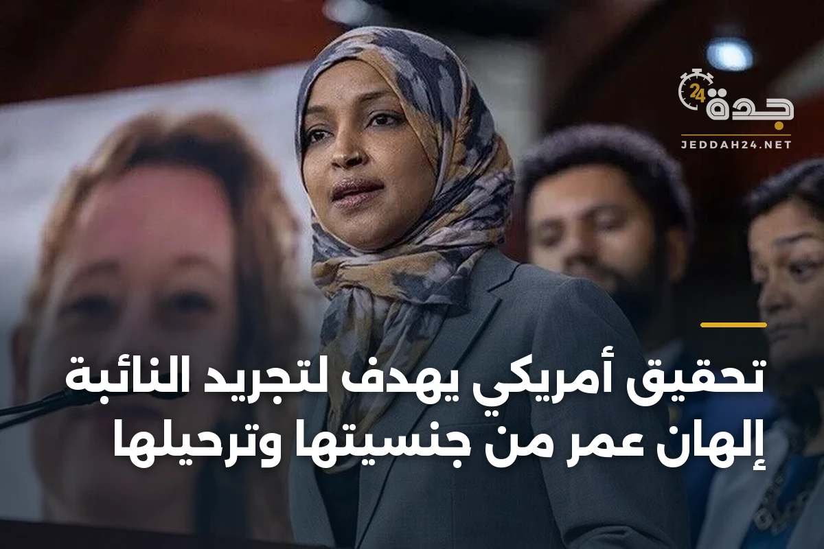 تحقيق أمريكي يهدف لتجريد النائبة إلهان عمر من جنسيتها وترحيلها