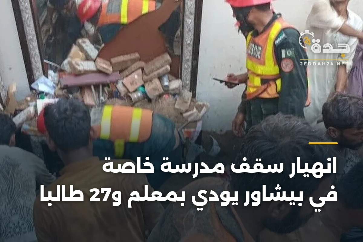 انهيار سقف مدرسة خاصة في بيشاور يودي بمعلم و27 طالباً