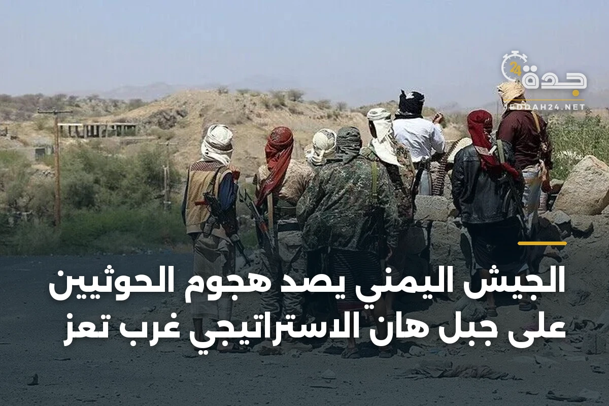الجيش اليمني يصد هجوم الحوثيين على جبل هان الاستراتيجي غرب تعز