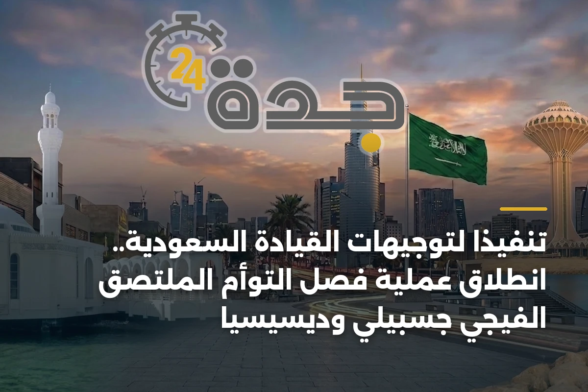 تنفيذاً لتوجيهات القيادة السعودية.. انطلاق عملية فصل التوأم الملتصق الفيجي جسبيلي وديسيسيا 1 تنفيذاً لتوجيهات القيادة السعودية.. انطلاق عملية فصل التوأم الملتصق الفيجي جسبيلي وديسيسيا