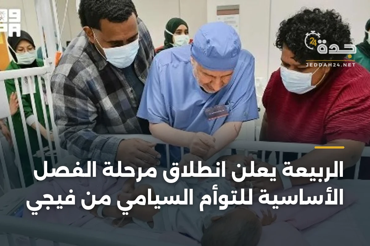 الربيعة يعلن انطلاق مرحلة الفصل الأساسية للتوأم السيامي من فيجي 1 الربيعة يعلن انطلاق مرحلة الفصل الأساسية للتوأم السيامي من فيجي