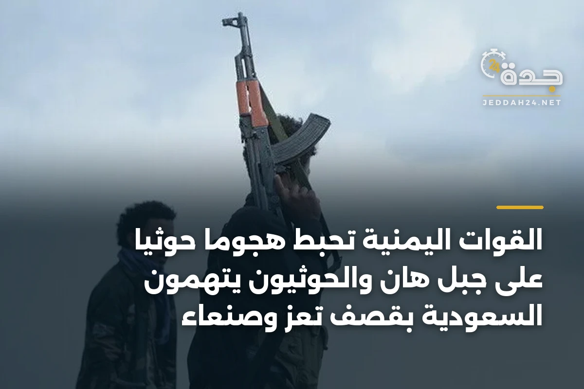 القوات اليمنية تحبط هجوماً حوثياً على جبل هان والحوثيون يتهمون السعودية بقصف تعز وصنعاء 1 القوات اليمنية تحبط هجوماً حوثياً على جبل هان والحوثيون يتهمون السعودية بقصف تعز وصنعاء