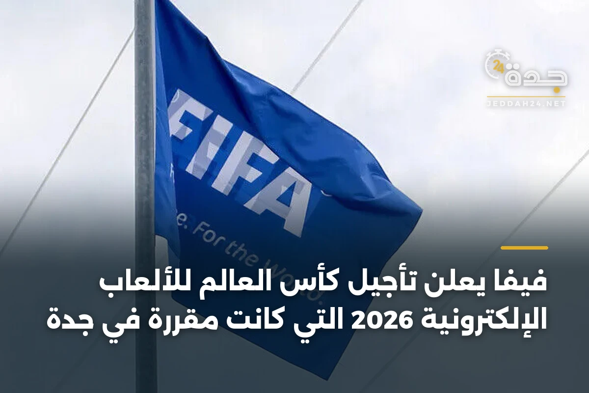 فيفا يعلن تأجيل كأس العالم للألعاب الإلكترونية 2026 التي كانت مقررة في جدة 1 فيفا يعلن تأجيل كأس العالم للألعاب الإلكترونية 2026 التي كانت مقررة في جدة