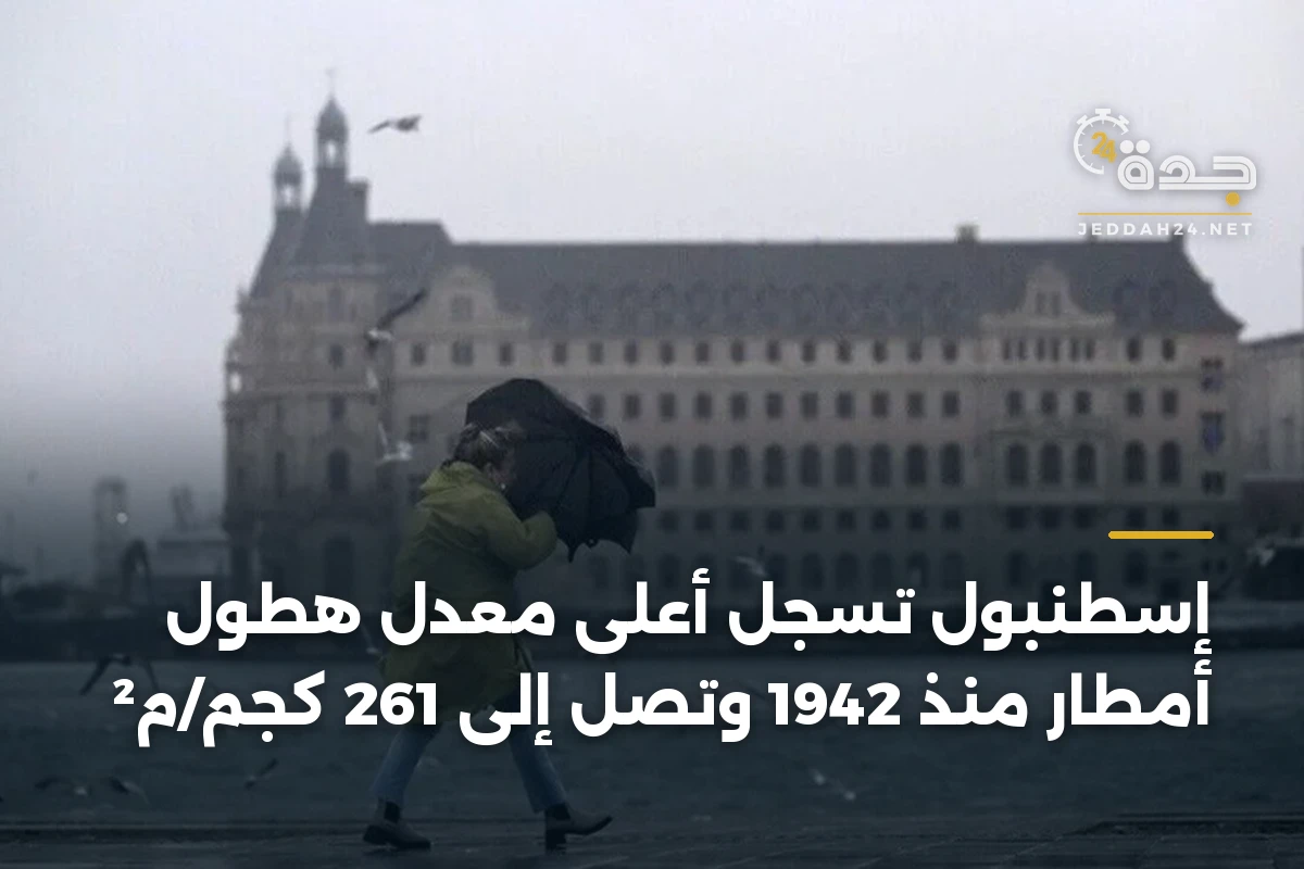 إسطنبول تسجل أعلى معدل هطول أمطار منذ 1942 وتصل إلى 261 كجم/م² 1 إسطنبول تسجل أعلى معدل هطول أمطار منذ 1942 وتصل إلى 261 كجم/م²