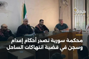 محكمة سورية تصدر أحكام إعدام وسجن في قضية انتهاكات الساحل 4 article 405715