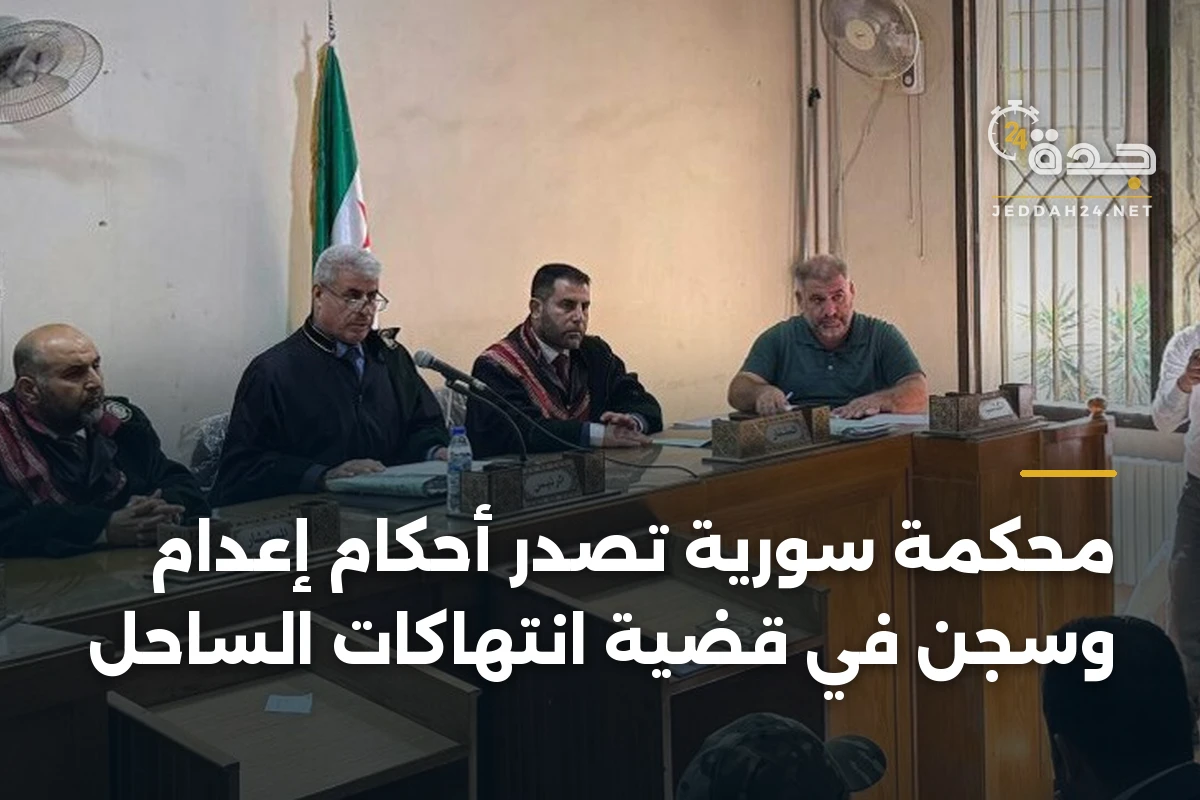 محكمة سورية تصدر أحكام إعدام وسجن في قضية انتهاكات الساحل 1 محكمة سورية تصدر أحكام إعدام وسجن في قضية انتهاكات الساحل