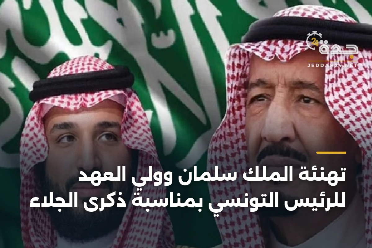 تهنئة الملك سلمان وولي العهد للرئيس التونسي بمناسبة ذكرى الجلاء 1 تهنئة الملك سلمان وولي العهد للرئيس التونسي بمناسبة ذكرى الجلاء