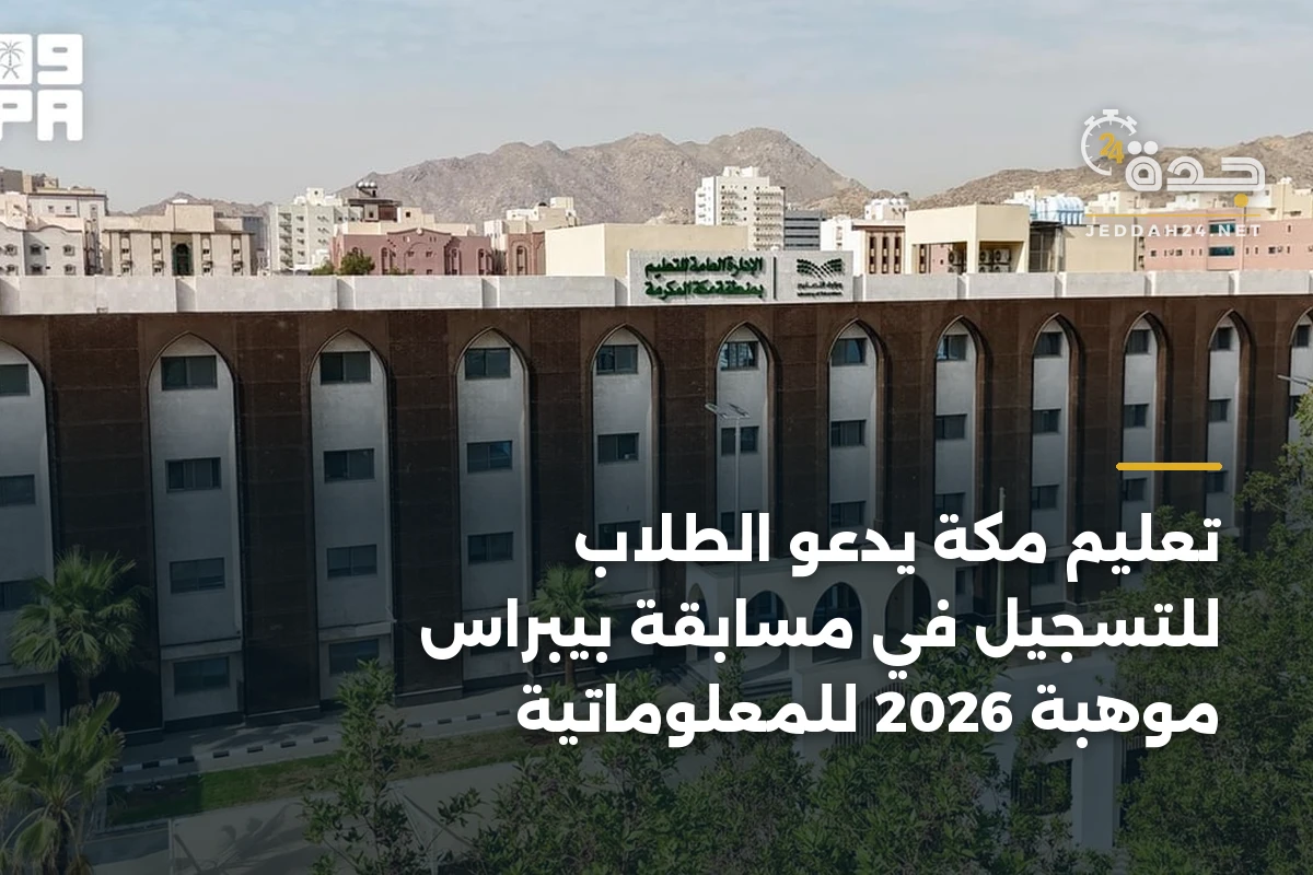 تعليم مكة يدعو الطلاب للتسجيل في مسابقة بيبراس موهبة 2026 للمعلوماتية 1 تعليم مكة يدعو الطلاب للتسجيل في مسابقة بيبراس موهبة 2026 للمعلوماتية