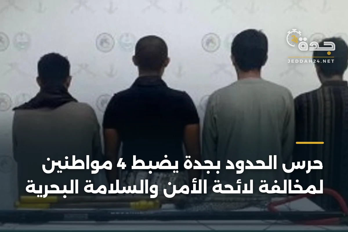 حرس الحدود بجدة يضبط 4 مواطنين لمخالفة لائحة الأمن والسلامة البحرية