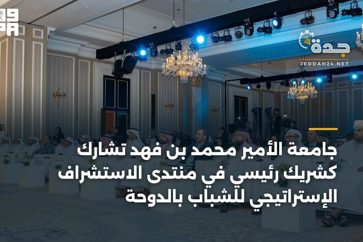 جامعة الأمير محمد بن فهد تشارك كشريك رئيسي في منتدى الاستشراف الإستراتيجي للشباب بالدوحة 1 جامعة الأمير محمد بن فهد تشارك كشريك رئيسي في منتدى الاستشراف الإستراتيجي للشباب بالدوحة