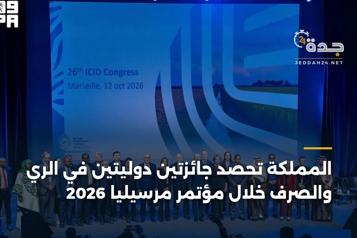 المملكة تحصد جائزتين دوليتين في الري والصرف خلال مؤتمر مرسيليا 2026