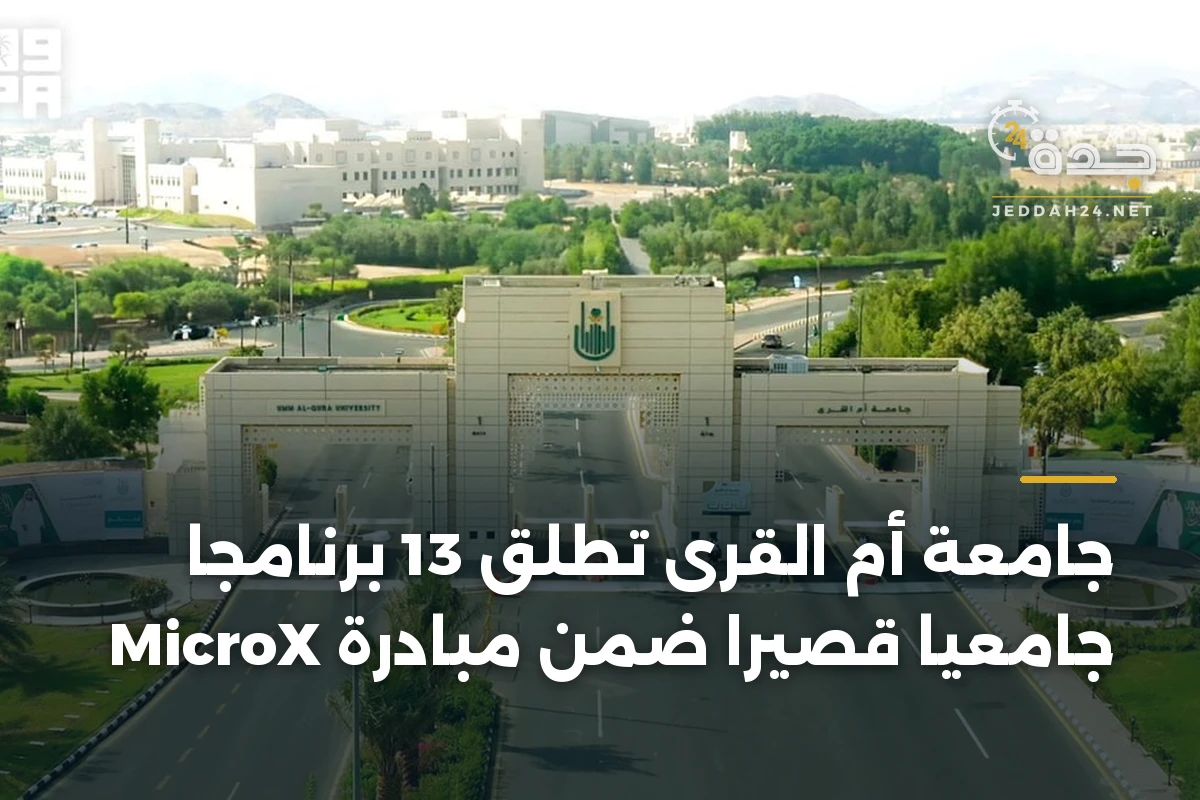 جامعة أم القرى تطلق 13 برنامجًا جامعيًا قصيرًا ضمن مبادرة MicroX 1 جامعة أم القرى تطلق 13 برنامجًا جامعيًا قصيرًا ضمن مبادرة MicroX