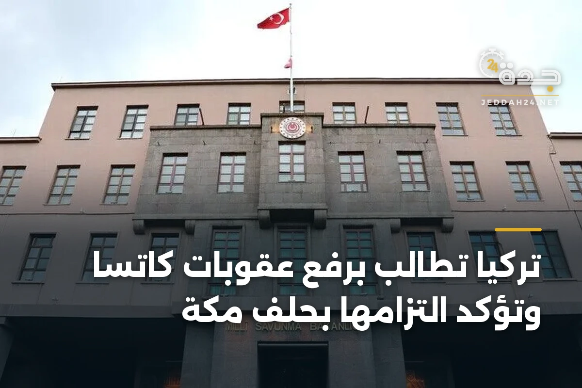 تركيا تطالب برفع عقوبات كاتسا وتؤكد التزامها بحلف مكة 1 تركيا تطالب برفع عقوبات كاتسا وتؤكد التزامها بحلف مكة