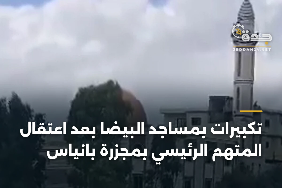 تكبيرات بمساجد البيضا بعد اعتقال المتهم الرئيسي بمجزرة بانياس