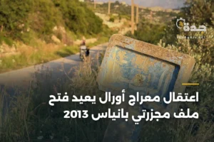 اعتقال معراج أورال يعيد فتح ملف مجزرتي بانياس 2013 2 article 406124