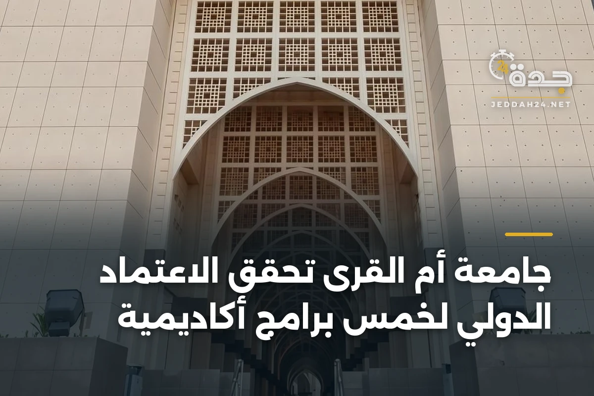 جامعة أم القرى تُحقق الاعتماد الدولي لخمس برامج أكاديمية 1 جامعة أم القرى تُحقق الاعتماد الدولي لخمس برامج أكاديمية