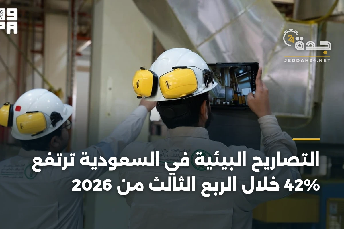 التصاريح البيئية في السعودية ترتفع 42% خلال الربع الثالث من 2026 1 التصاريح البيئية في السعودية ترتفع 42% خلال الربع الثالث من 2026