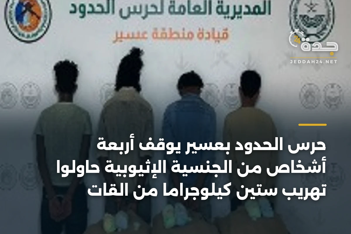 حرس الحدود بعسير يوقف أربعة أشخاص من الجنسية الإثيوبية حاولوا تهريب ستين كيلوجراماً من القات