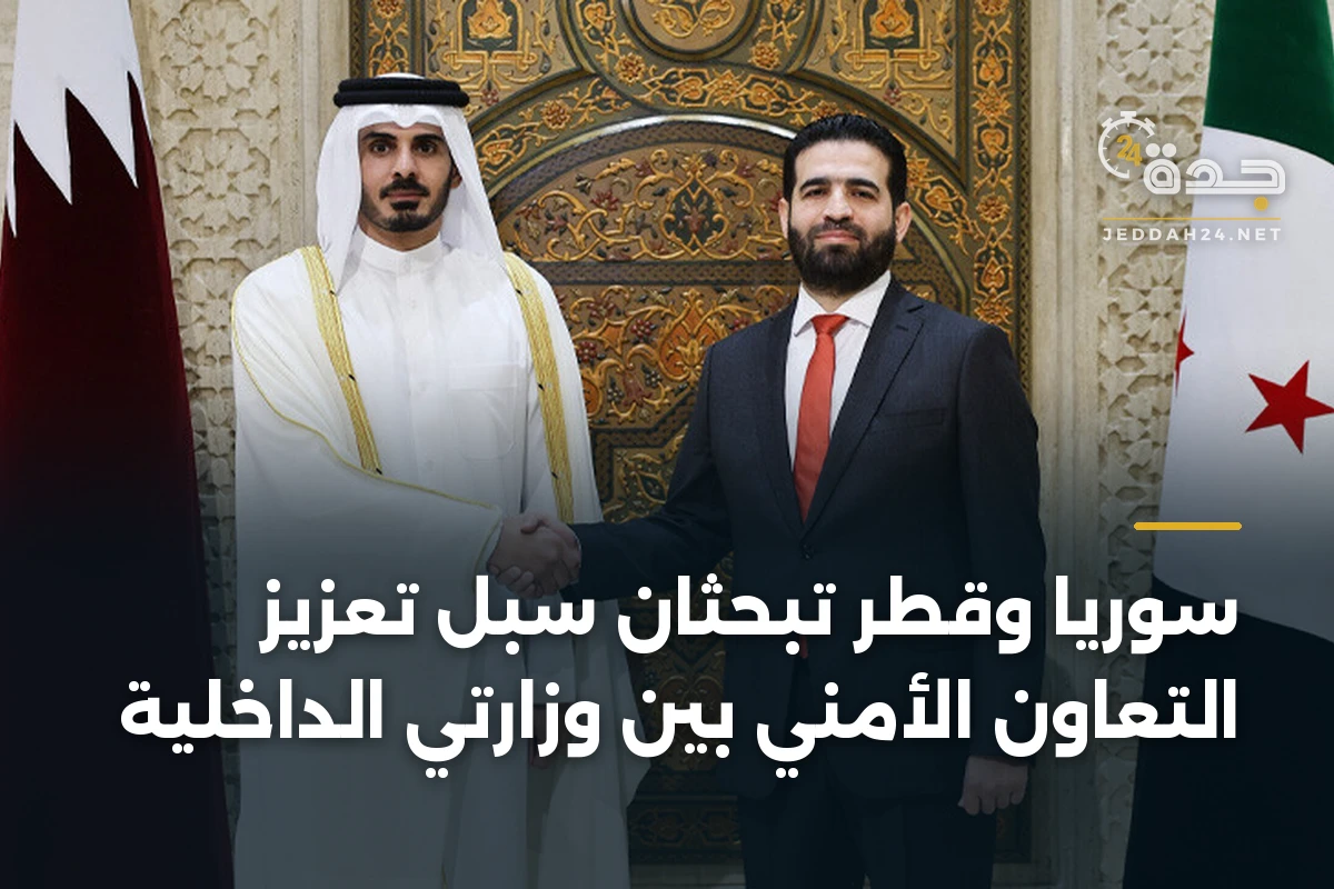 سوريا وقطر تبحثان سبل تعزيز التعاون الأمني بين وزارتي الداخلية 1 سوريا وقطر تبحثان سبل تعزيز التعاون الأمني بين وزارتي الداخلية
