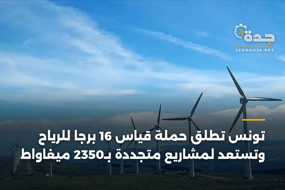 تونس تطلق حملة قياس 16 برجاً للرياح وتستعد لمشاريع متجددة بـ2350 ميغاواط
