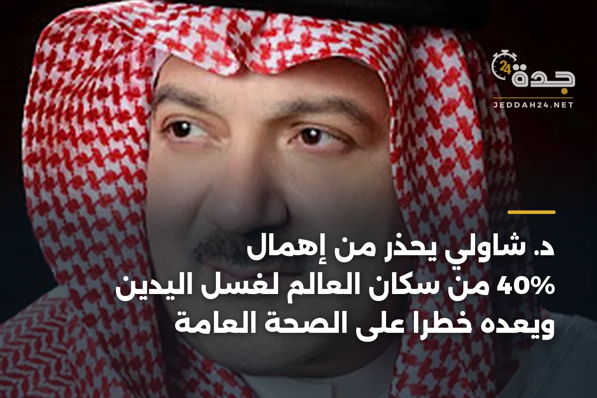 د. شاولي يحذر من إهمال 40% من سكان العالم لغسل اليدين ويعده خطراً على الصحة العامة 1 د. شاولي يحذر من إهمال 40% من سكان العالم لغسل اليدين ويعده خطراً على الصحة العامة