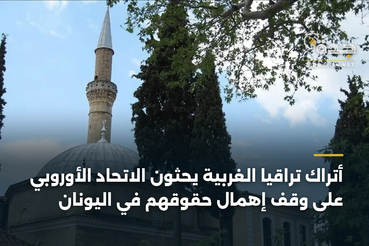 أتراك تراقيا الغربية يحثون الاتحاد الأوروبي على وقف إهمال حقوقهم في اليونان