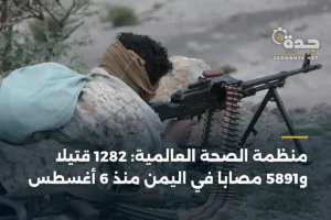 منظمة الصحة العالمية: 1282 قتيلاً و5891 مصاباً في اليمن منذ 6 أغسطس 4 article 406643