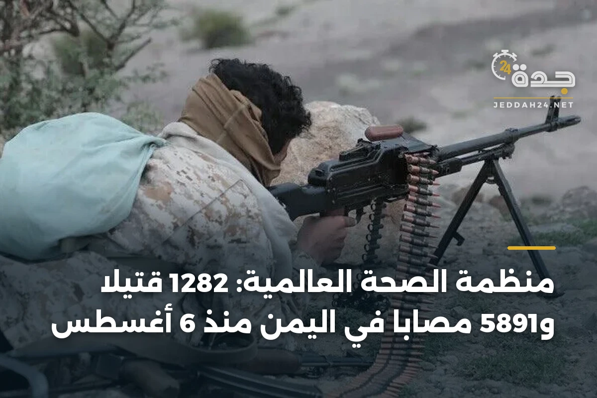 منظمة الصحة العالمية: 1282 قتيلاً و5891 مصاباً في اليمن منذ 6 أغسطس 1 منظمة الصحة العالمية: 1282 قتيلاً و5891 مصاباً في اليمن منذ 6 أغسطس