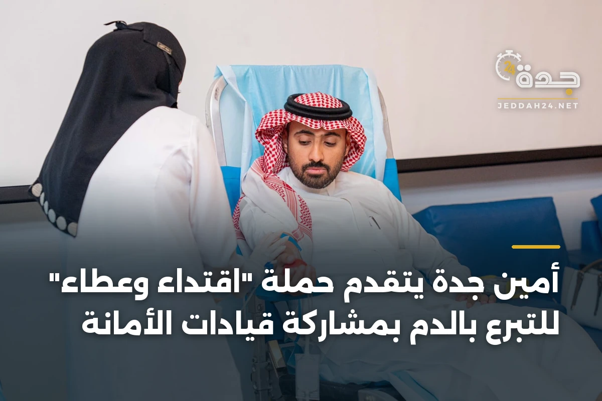 أمين جدة يتقدم حملة “اقتداء وعطاء” للتبرع بالدم بمشاركة قيادات الأمانة