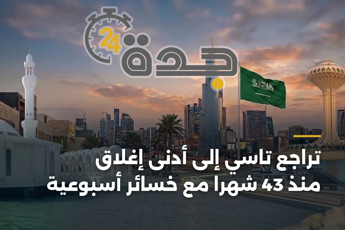 تراجع تاسي إلى أدنى إغلاق منذ 43 شهراً مع خسائر أسبوعية