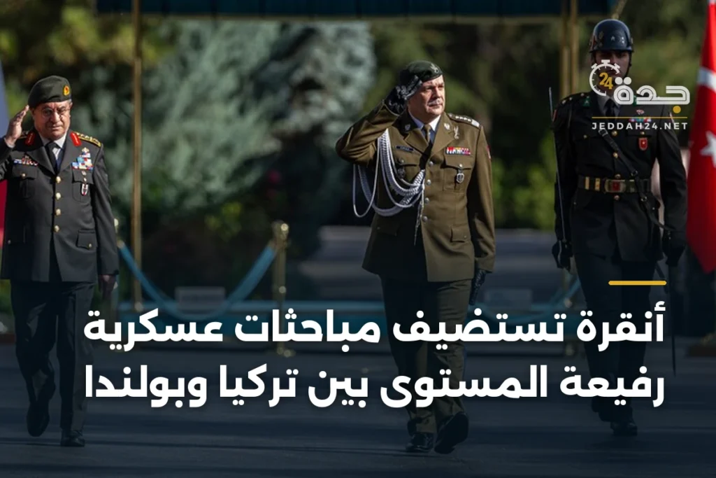 أنقرة تستضيف مباحثات عسكرية رفيعة المستوى بين تركيا وبولندا 1 article 406918
